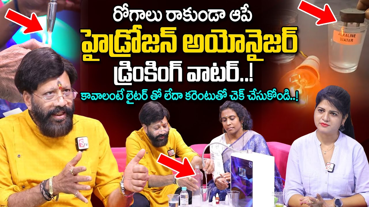 Hydrogen Ionizer Water - రోగాలు రాకుండా ఆపే బెస్ట్ డ్రింకింగ్ వాటర్..! Explained In Telugu | SumanTv
