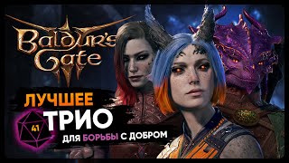 Baldur's Gate 3 | 3 АКТ - КАК ОТКЛЮЧИТЬ СТРАЖУ | Кооперативное прохождение | Стрим #41