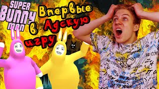 ВПЕРВЫЕ сыграли в АДСКУЮ ИГРУ с другом!!!|Угар в Super Bunny Man