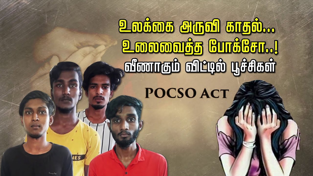 உலக்கை அருவி காதல்..உலைவைத்த போக்சோ..! வீணாகும் விட்டில் பூச்சிகள் | POCSO | Harassment