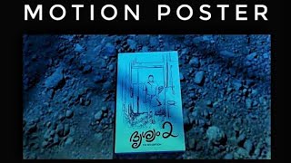Drishyam 2 Motion Poster | Mohanlal | Jeethu Joseph | Aashirvad Cinemas #HappyBirthdayMohanlal screenshot 1