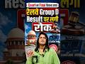 Big News! RRB Group D Result 2026: Court का Final फैसला आया | !RRB Group D Court Case Update 2026