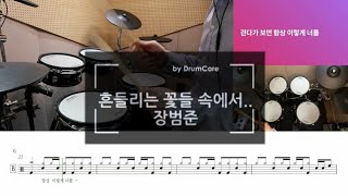 장범준 흔들리는 꽃들 속에서 네 샴푸향이 느껴진거야 - 장범준