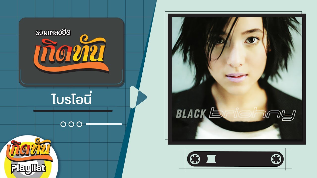 รวมเพลงฮิตเกิดทัน ไบรโอนี่