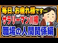 【厳選100句】サラリーマン川柳　大変な人間関係編