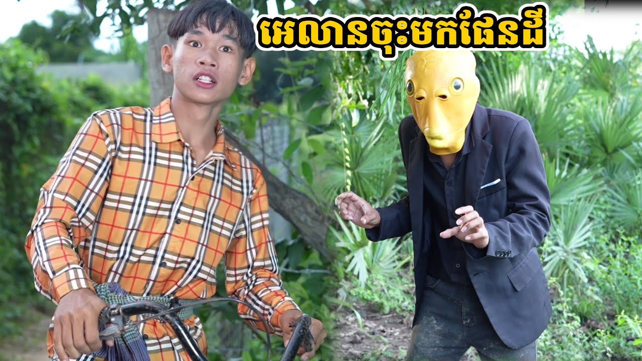 រឿង អេលានចុះមកផែនដី