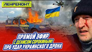 Прямой эфир Дениса Сорокина!  ДРОН АТАКОВАЛ МОЮ МАШИНУ, ПОЛНУЮ ГУМАНТИАРНОЙ ПОМОЩИ, НА ПОЛНОМ ХОДУ