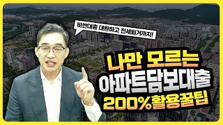 💰현재 난리난 사업자 아파트담보대출 활용꿀팁! | 대읽남 뱅크플랫폼 #새마을금고 #신협 #농협
