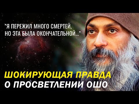 История Просветления ОШО, которая ВЗОРВЕТ твой мозг