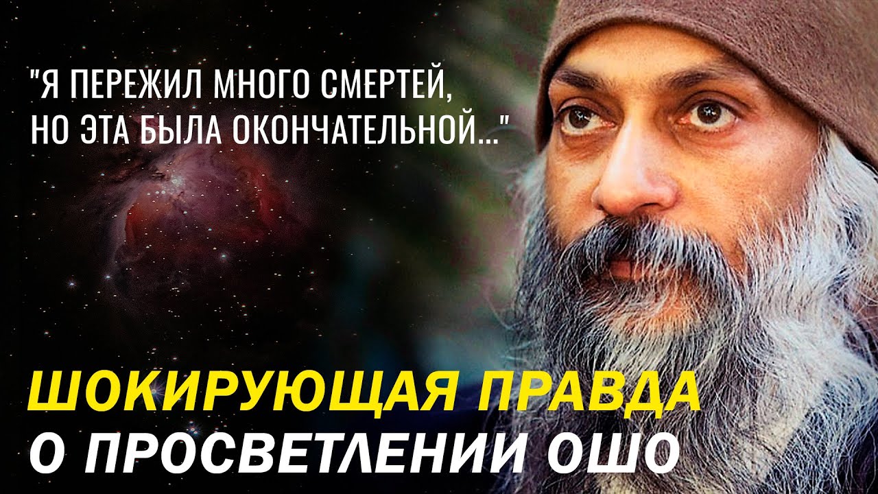 История Просветления ОШО, которая ВЗОРВЕТ твой мозг