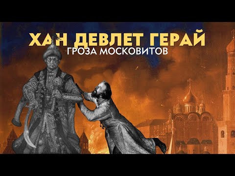 Видео: Война между Москва и казански хан Сафа-Гирей