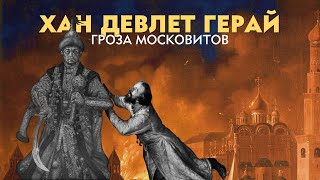 Хан Девлет Герай: как Иван Грозный признал себя холопом крымского хана