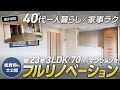 総費用公開【築23年・70.8㎡・3LDK】40代一人暮らしのフルリノベーション|家事ラク×パントリー×WIC/SIC×2.5帖ワークスペースで“片付く家”|ジャパンディスタイル