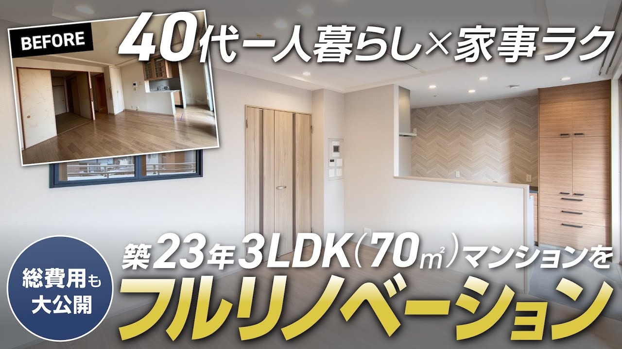 総費用公開【築23年・70.8㎡・3LDK】40代一人暮らしのフルリノベーション｜家事ラク×パントリー×WIC/SIC×2.5帖ワークスペースで“片付く家”｜ジャパンディスタイル