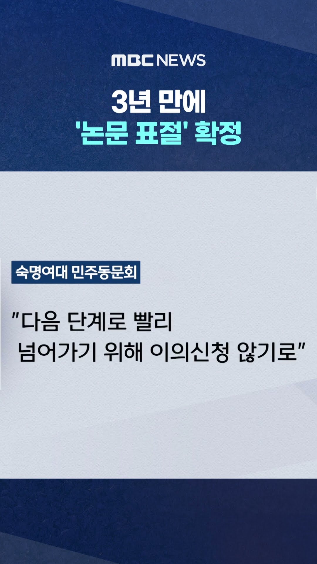 다음 수순은 학위 취소? #Shorts (MBC뉴스)