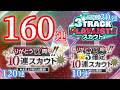 (スカウト) ありがとう160連 [あんスタMusic]