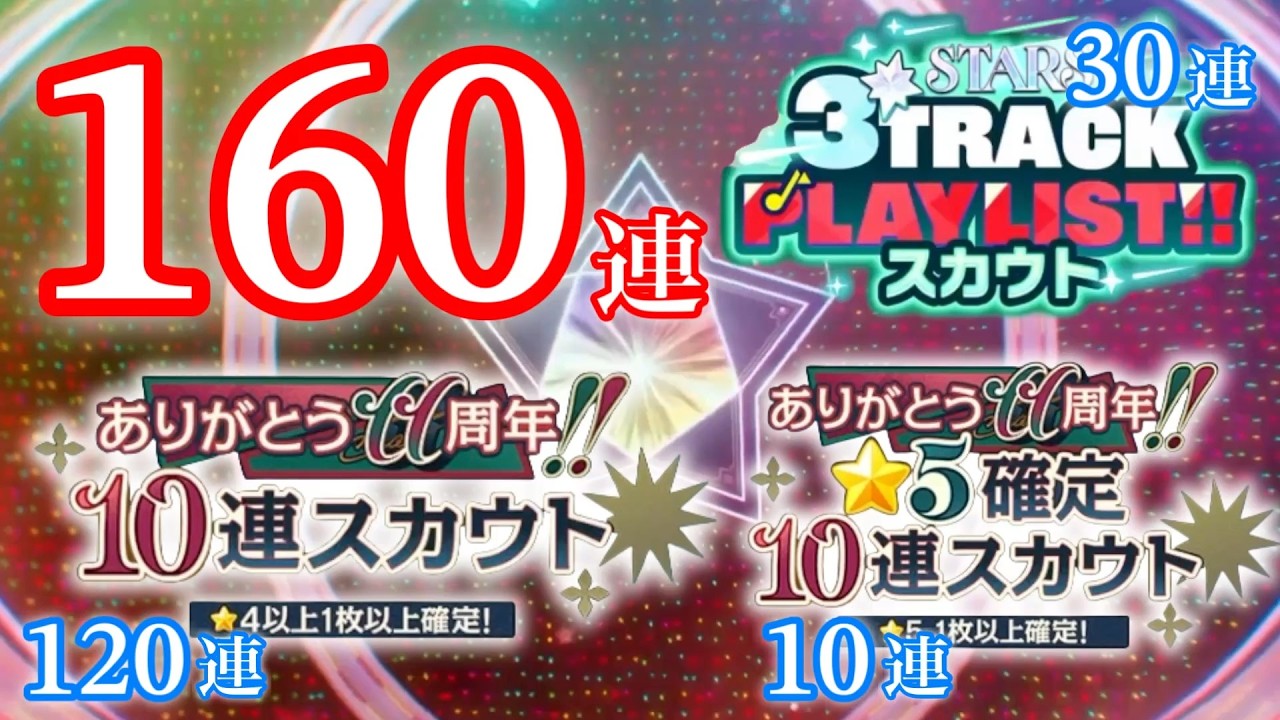 (スカウト) ありがとう160連 [あんスタMusic]
