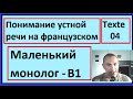 Понимание устной речи на французском - Маленький Текст - Texte 04 - B1