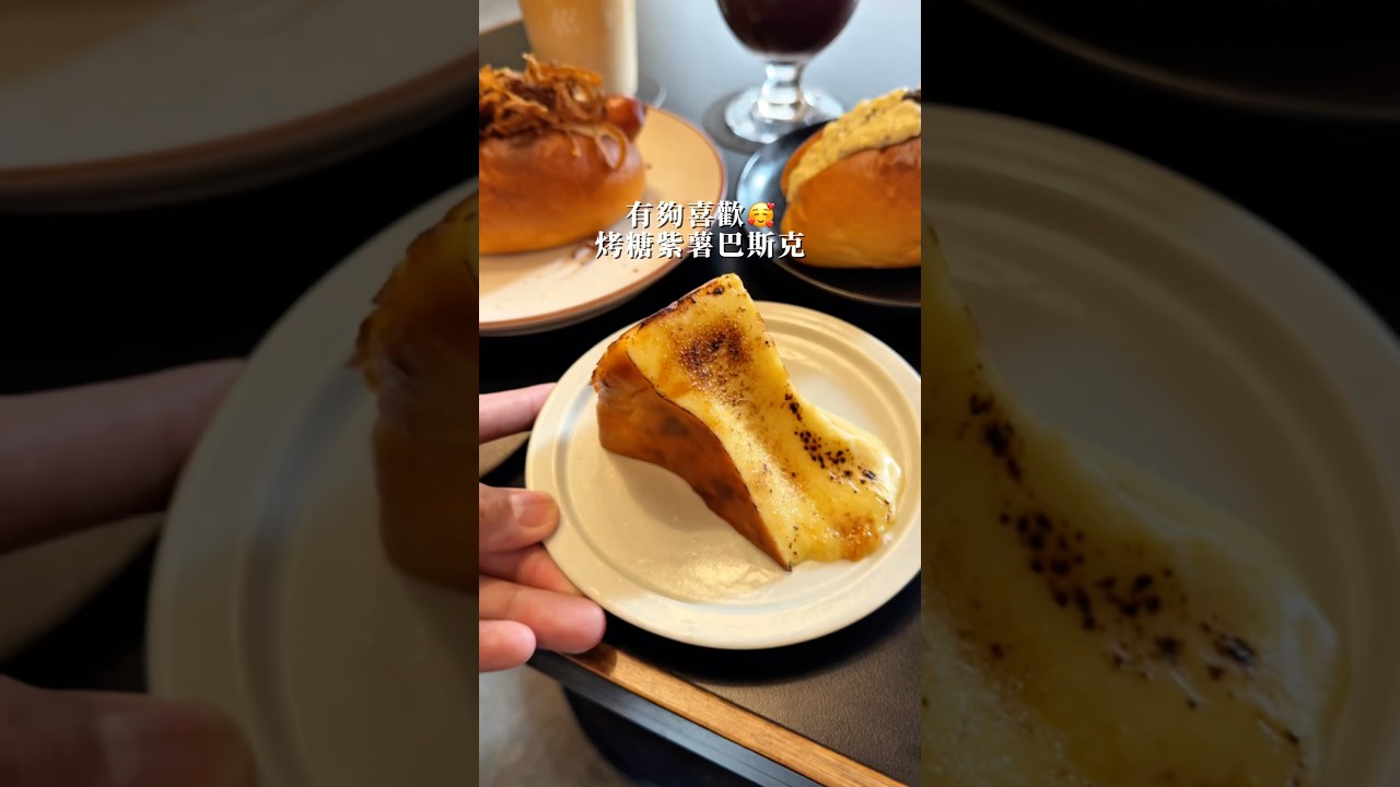 南港這家巴斯克我先被收服🤩🥰🤭 