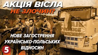 АКЦІЯ "ВІСЛА" не злочин проти людяності? | МАШИНА ЧАСУ