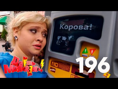 Даешь молодежь! | Выпуск 196