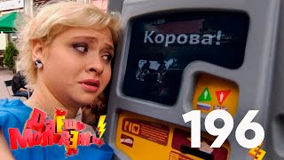 Даешь молодежь! | Выпуск 196