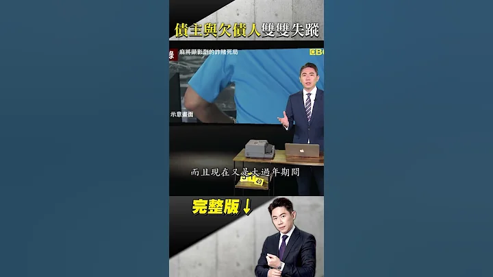 大年初五兒子失蹤？老翁急報案：出門去討債！ 追賭債五百萬反遭囚？警追通聯：欠錢的也消失？  #台灣啟示錄 #東森新聞 - 天天要聞
