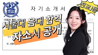 서울대 음대 자기소개서 완전 오픈! 이렇게 쓰면 합격🥇전교1등 자소서 안궁금해..?🤔 | 작성 방법, 꿀팁, 예시까지