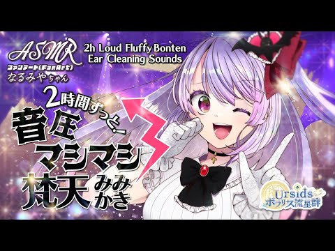 [ASMR] 2時間ずっと！両耳同時に音圧マシマシ！梵天耳かき/2h Loud Bonten Ear Cleaning Sound-Both Ears- #03 [声なし/No Talking]
