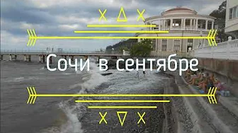 Сочи в сентябре. На море шторм. (18 сентября 2020 г.) Сочи в сентябре. На море шторм. (18 сентября 2020 г.)