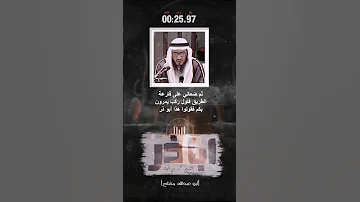 يرحم الله أبا ذر الشيخ محمد بن غيث حفظه الله 
