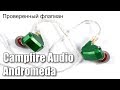 Обзор Campfire Audio Andromeda