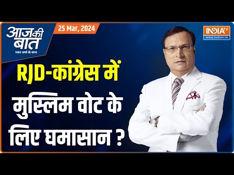 Aaj Ki Baat: Congress और RJD में सीट क्यों नहीं बंट पा रही है? | Lalu Yadav | Misa Bharti