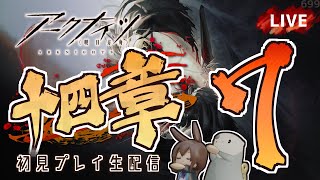 【 #Arknights / #アークナイツ / #明日方舟 】第十四章「慈悲光塔」その７ 初見プレイ生配信