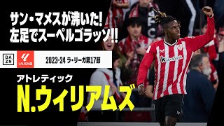 【N.ウィリアムズ（アトレティック）】ホームサンマメスが沸いたゴラッソ！左足のスーパーショットはGKノーチャンス｜2023-24ラ・リーガ第17節