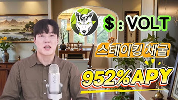 ⚡ 무위험 초고수익! VOLT 스테이킹 하루에 $500 벌었다💥 완전 돈 찍어내기 수준!