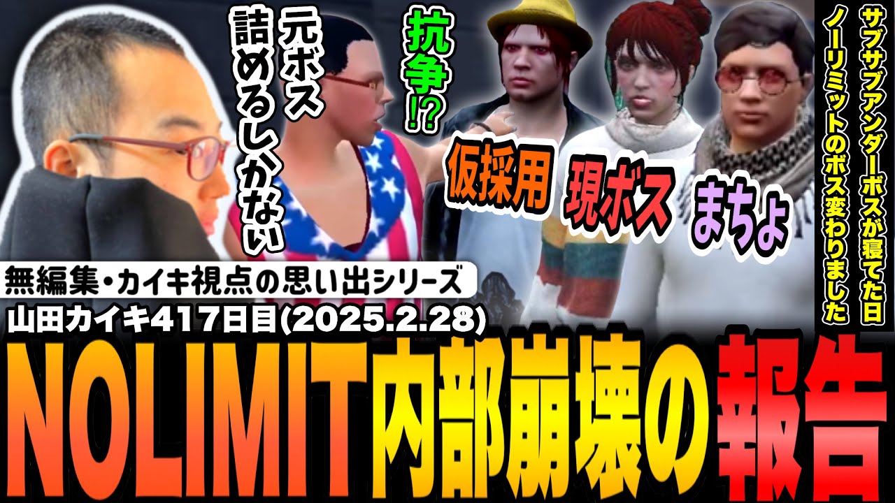 【#ストグラ】いない間にNOLIMITが内部崩壊！？シャンクズにブチギレる山田カイキ【NOLIMIT/あしさんり/カイキング】