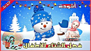 أنشودة فصل الشتاء 🌧 للأطفال - حل البرد و رحل الحر - أناشيد أطفال باللغة العربية - فصل الشتاء ☃️