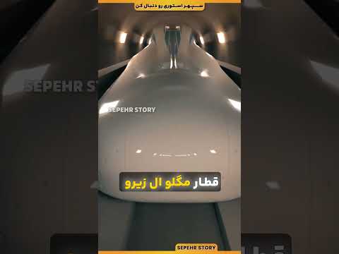 سریعترین قطار دنیا رو ببین فکت های جالب و دانستنی ها