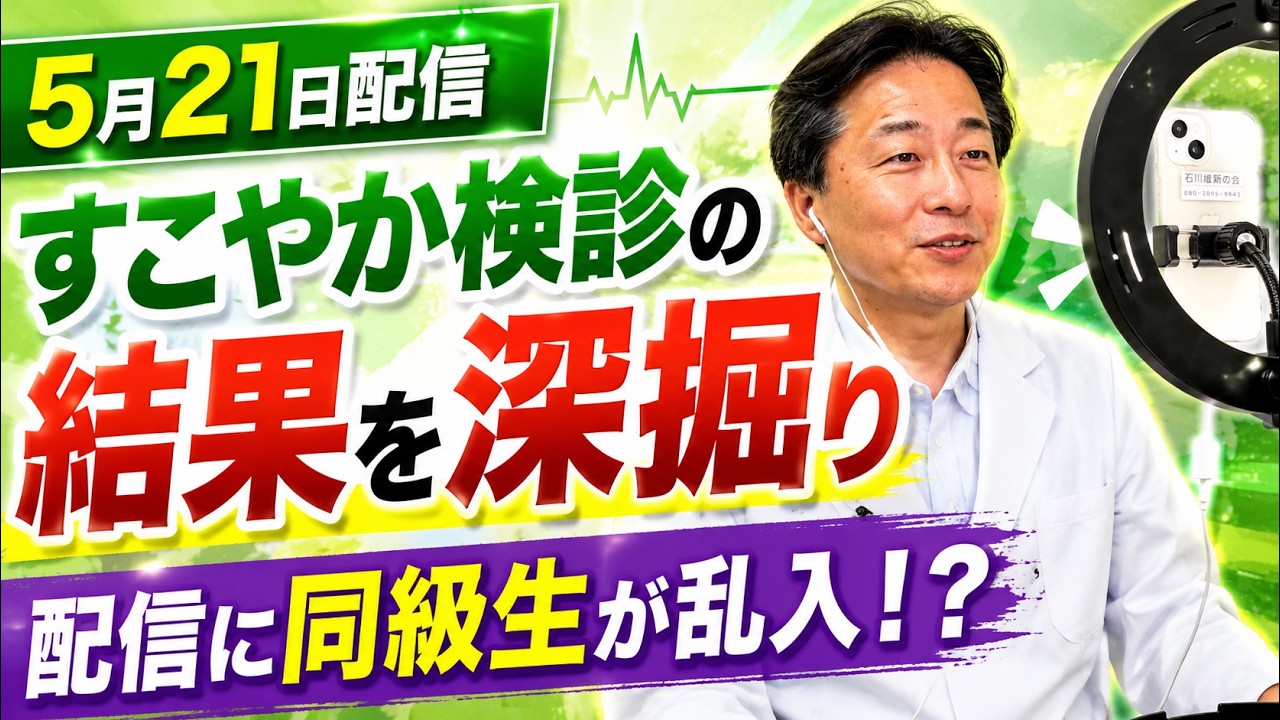 公開!すこやか検診の結果はいかに!?配信に同級生が乱入でプチパニック!?【5月21日配信】