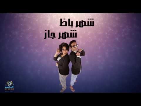 شهرجاز و شهرباظ اخرة ال  مع محمد نشأت و إيمان السيد على الراديو 9090