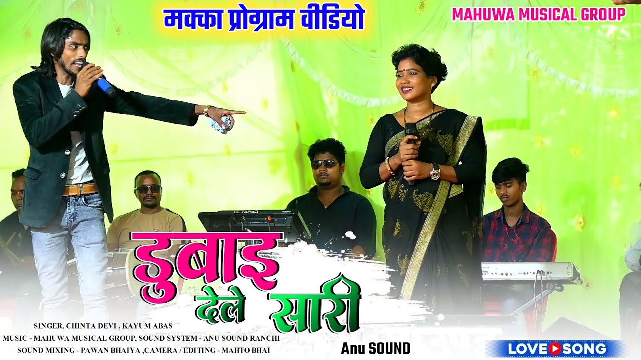 Kayum abas और Chinta Devi 🌿 डुबाई देले सारी 🌿 न्यू नागपुरी ठेठ धमाका गीत 2024 🌿 Letest nagpuri Song