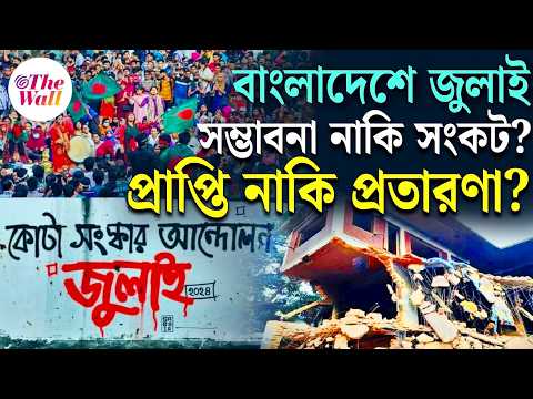 '২৪ নয়, মানুষ ফিরতে চাইছেন '৭১-এ | Bangladesh July Revolution | Bangladesh News