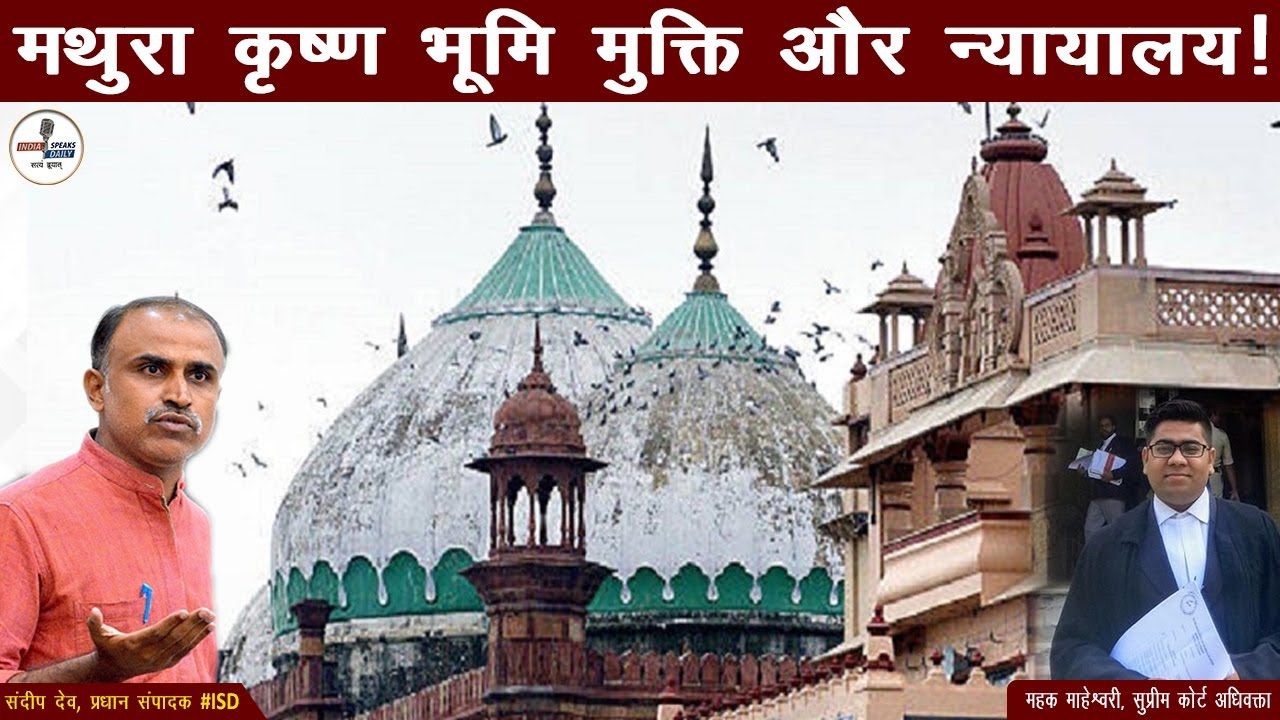 मथुरा कृष्ण भूमि मुक्ति और न्यायालय! krishna bhumi mathura| adv mehak ...