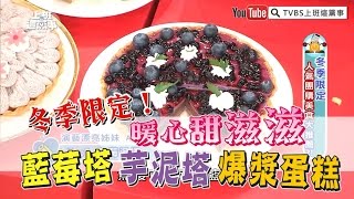 爆漿蛋糕、藍莓塔、芋泥塔! 冬季限定!! 暖心甜滋滋 【上班這黨事-精華片段】