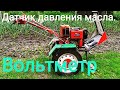 Мотоблок Форте. Вольтметр. Датчик масла.