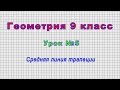 Геометрия 9 класс (Урок№5 - Средняя линия трапеции.)