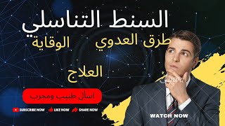 السنط التناسلي الأسباب والعلاج @dr.amalhamoda #السنط_التناسلي #السنط