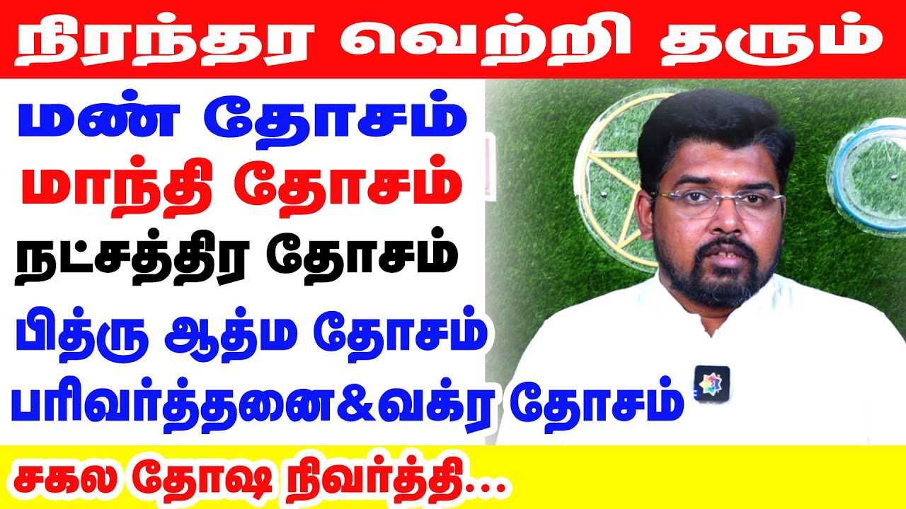 நிரந்தர வெற்றி தரும் மண் தோசம் | மாந்தி தோசம் | நட்சத்திர தோசம் | பித்ரு ஆத்ம தோசம் |