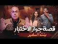 قصة 1060 - زواج الاختبار من بنت السفير